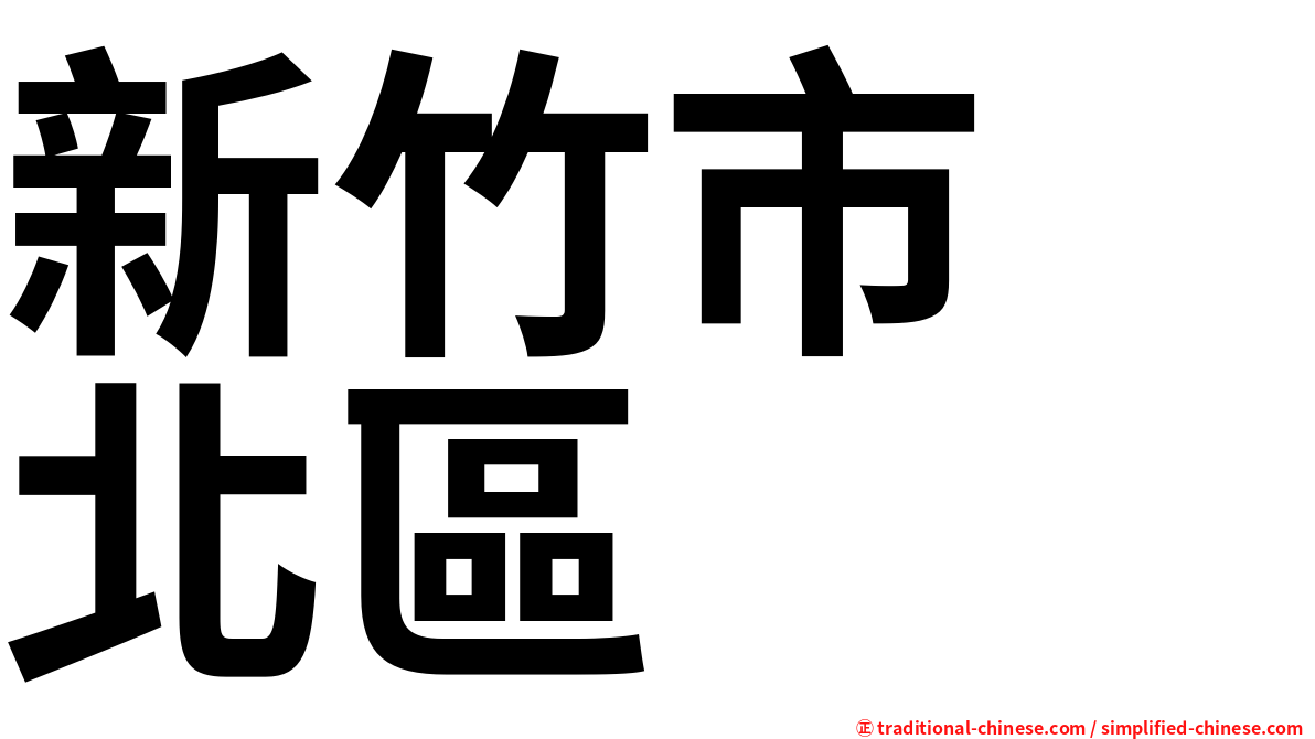 新竹市　北區
